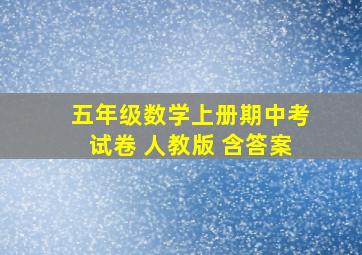 五年级数学上册期中考试卷 人教版 含答案